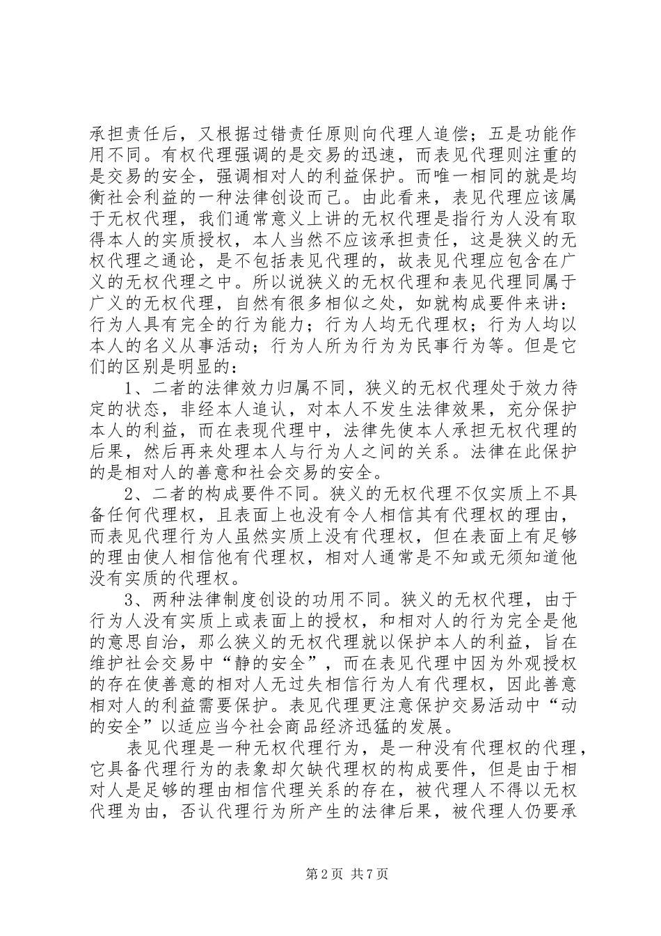 2024年论表见代理制度_第2页
