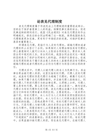 2024年论表见代理制度