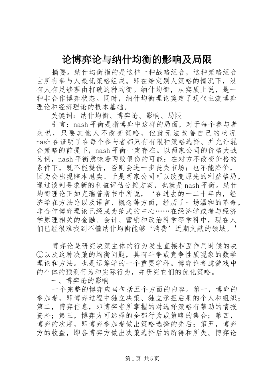 2024年论博弈论与纳什均衡的影响及局限_第1页