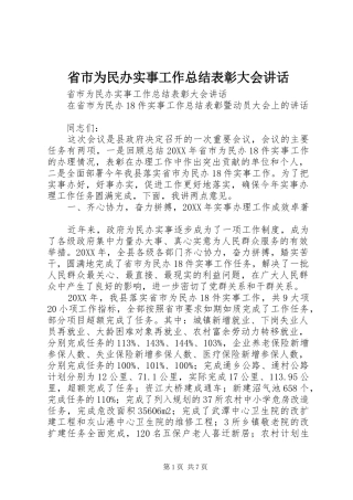 2024年省市为民办实事工作总结表彰大会致辞