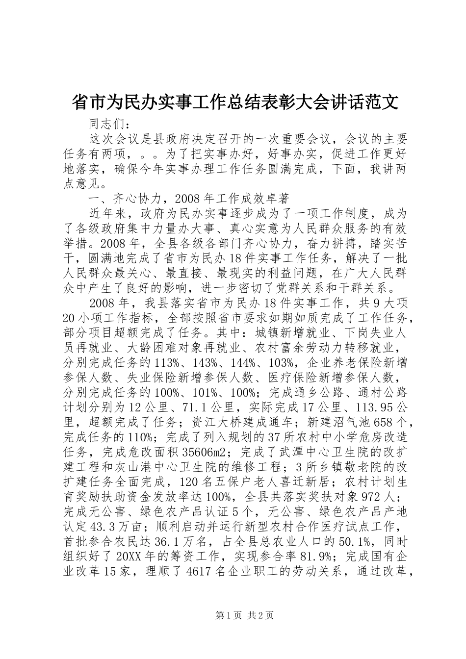 2024年省市为民办实事工作总结表彰大会致辞范文_第1页