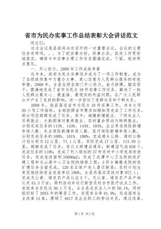2024年省市为民办实事工作总结表彰大会致辞范文
