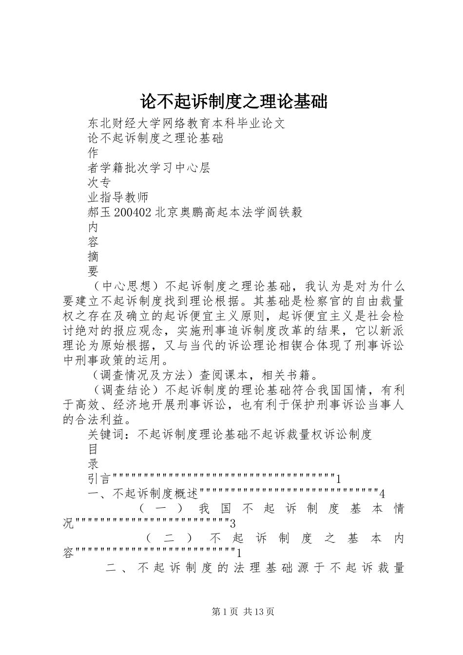 2024年论不起诉制度之理论基础_第1页