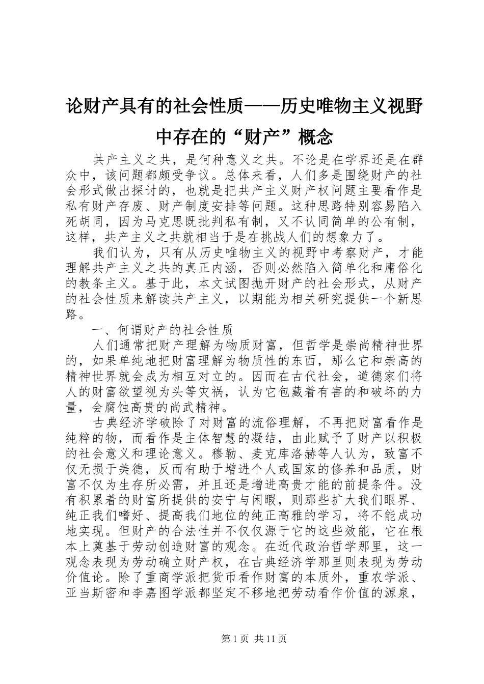 2024年论财产具有的社会性质历史唯物主义视野中存在的财产概念_第1页