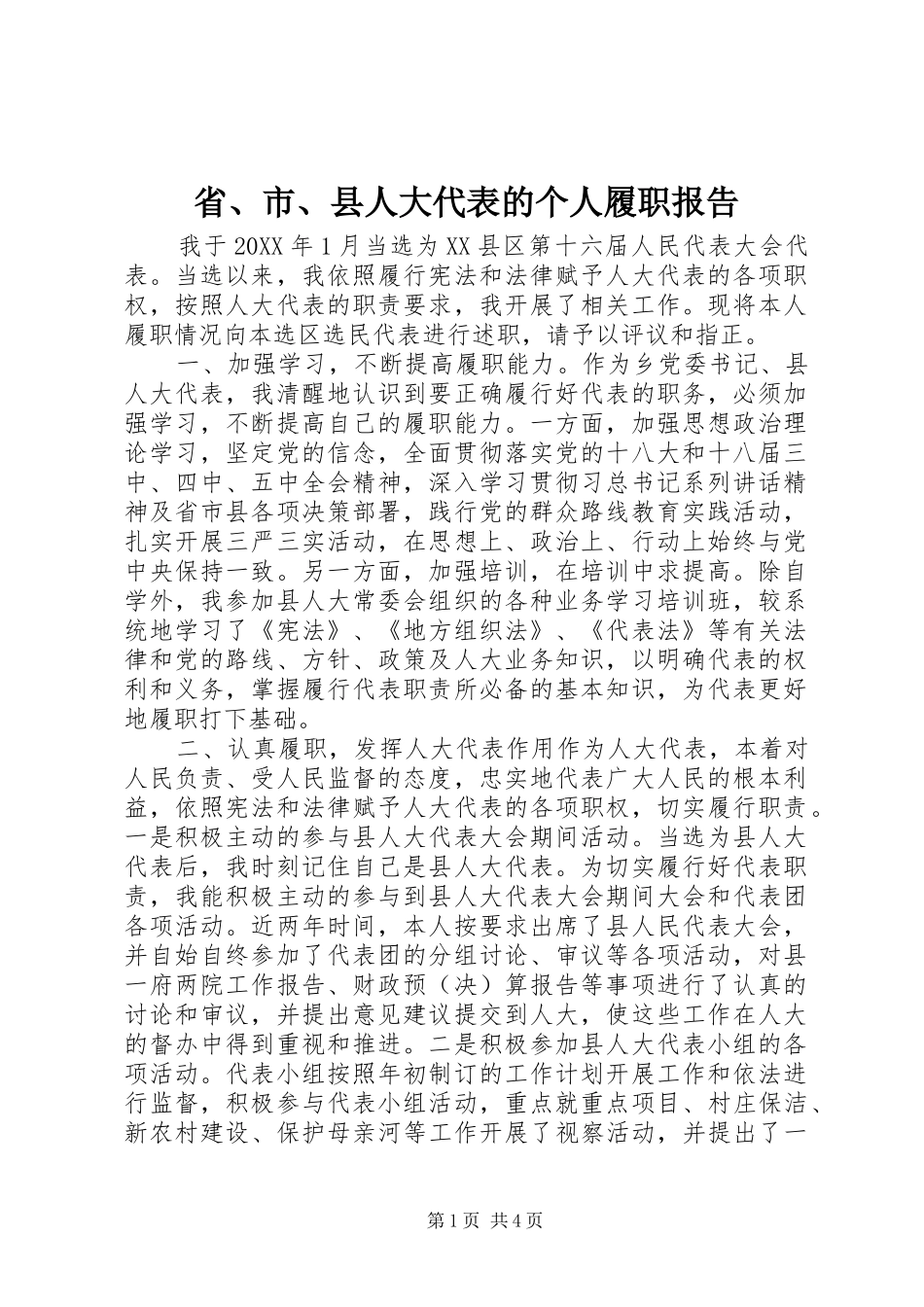 2024年省市县人大代表的个人履职报告_第1页