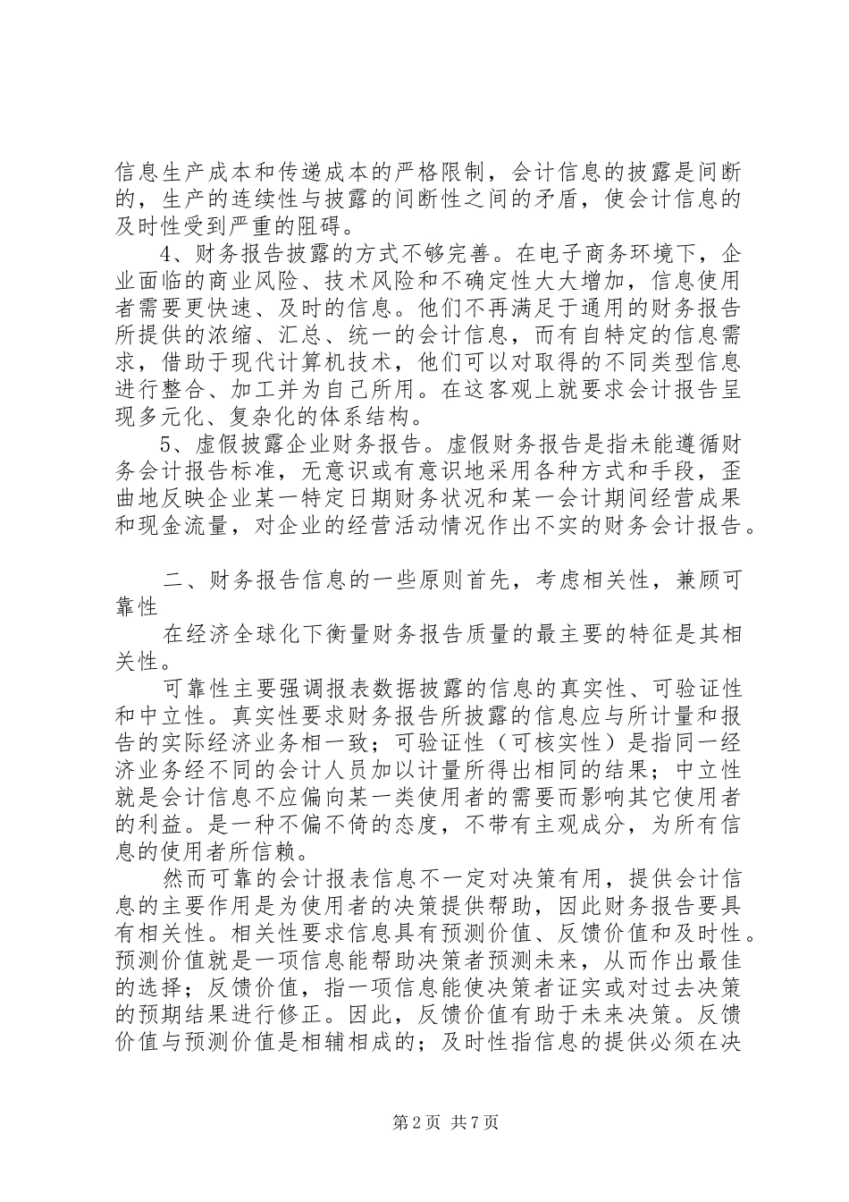 2024年论财务报告的信息特征_第2页