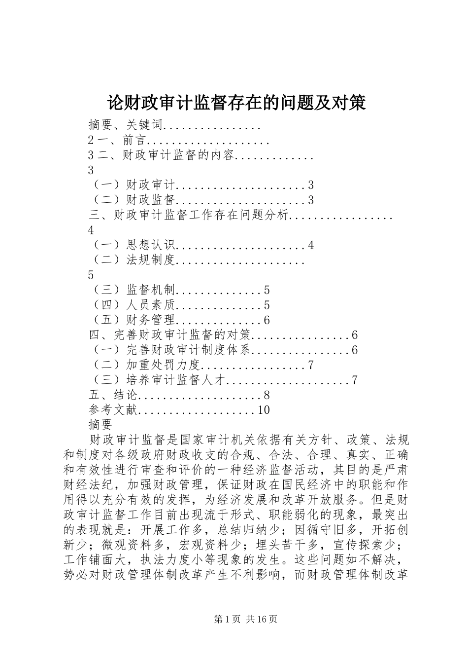 2024年论财政审计监督存在的问题及对策_第1页