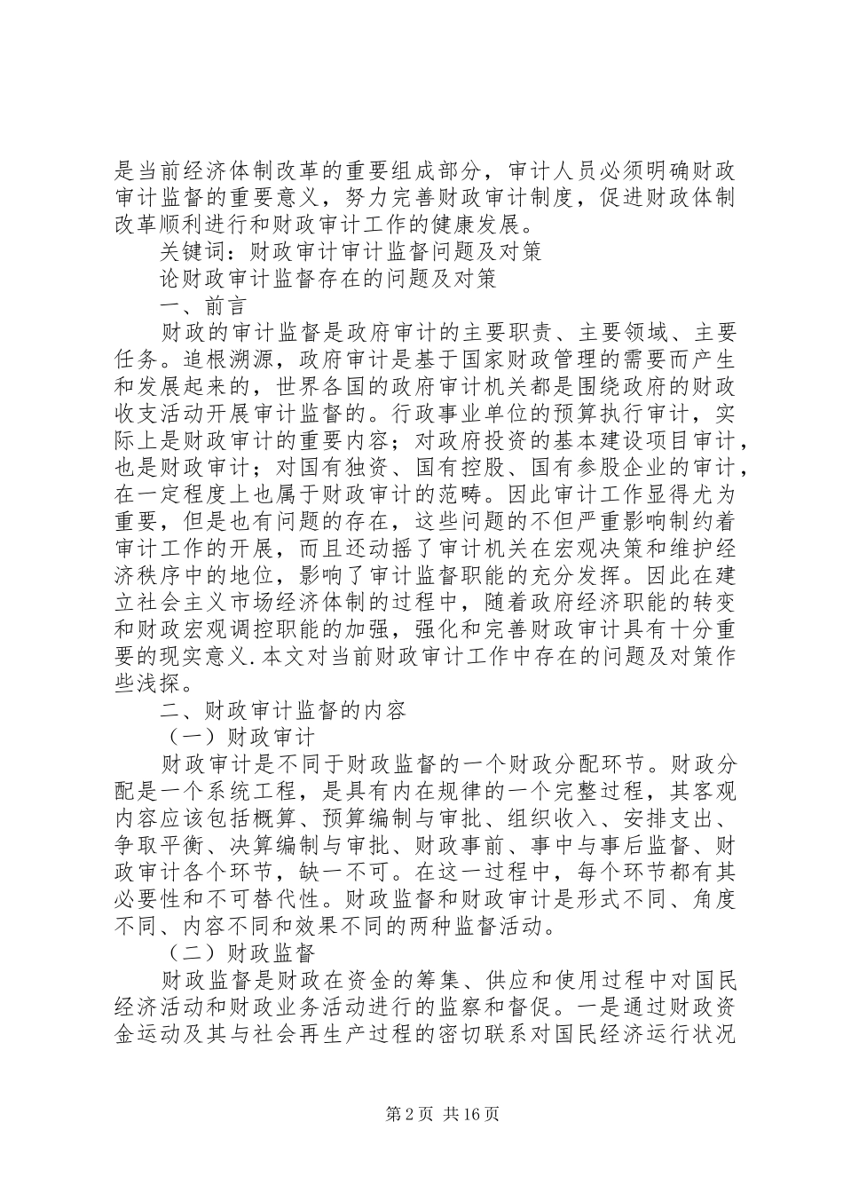 2024年论财政审计监督存在的问题及对策_第2页