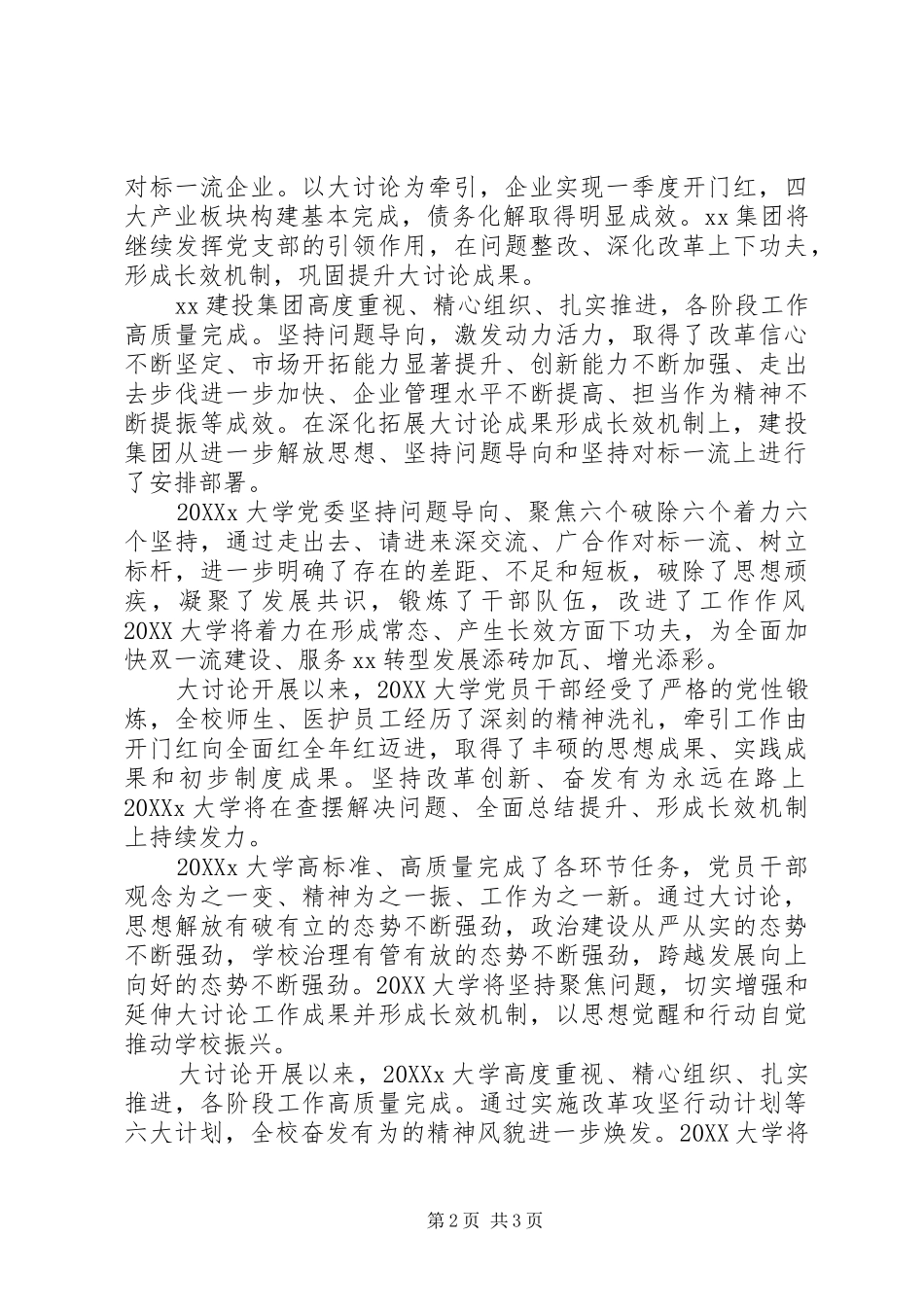 2024年省属国企和高校等召开改革创新奋发有为大讨论交流总结会_第2页
