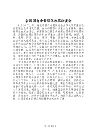 2024年省属国有企业深化改革座谈会