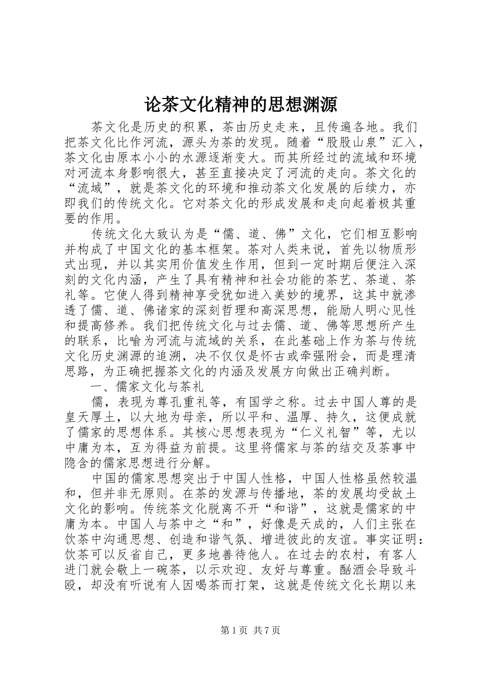 2024年论茶文化精神的思想渊源_第1页