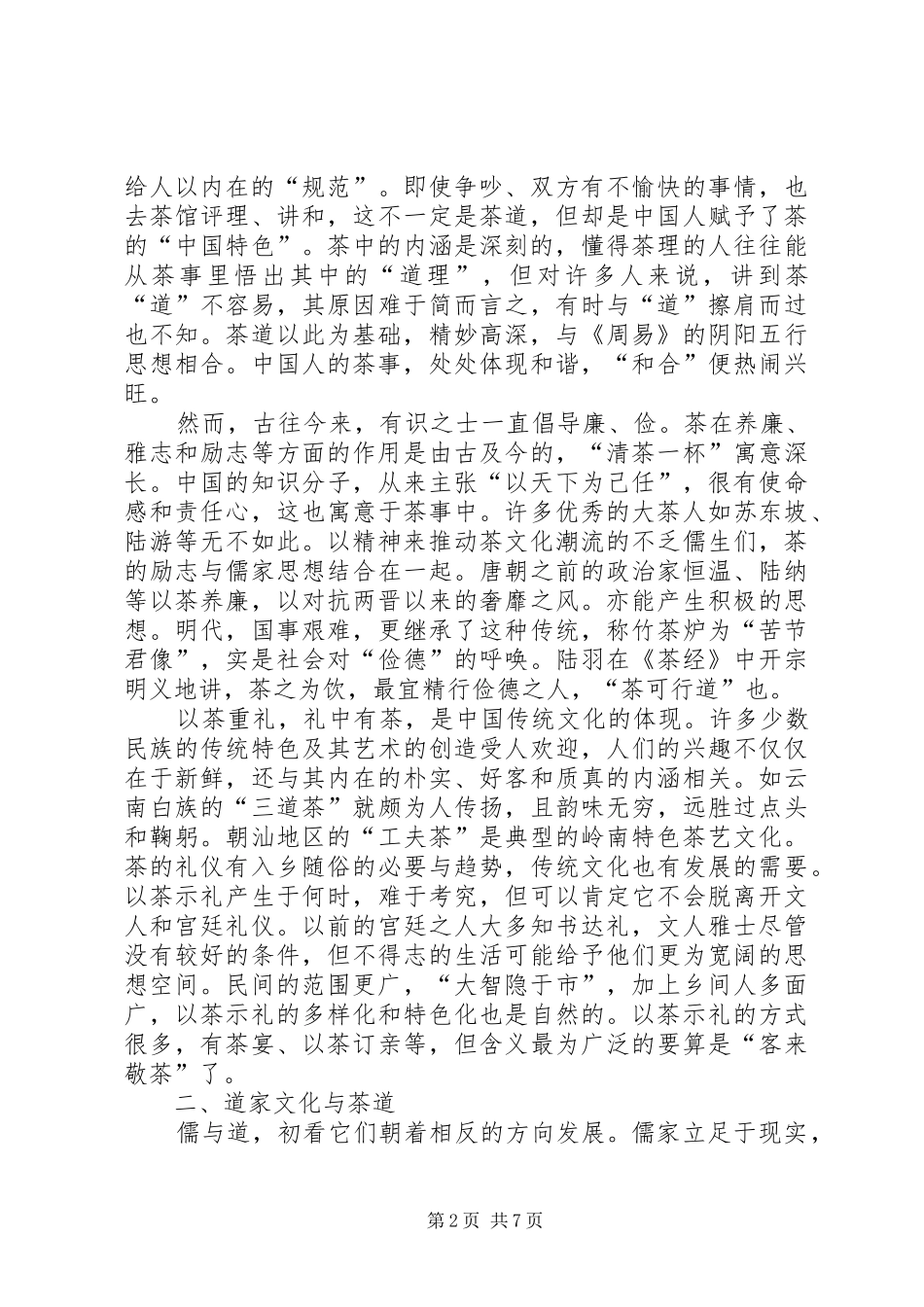 2024年论茶文化精神的思想渊源_第2页