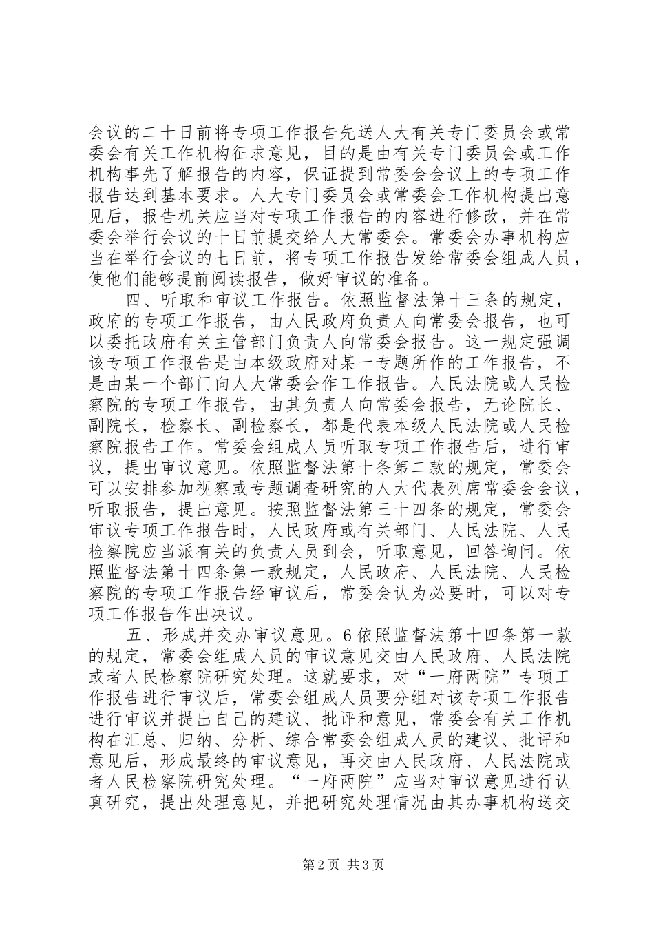 2024年论常委会专项工作审议的程序_第2页