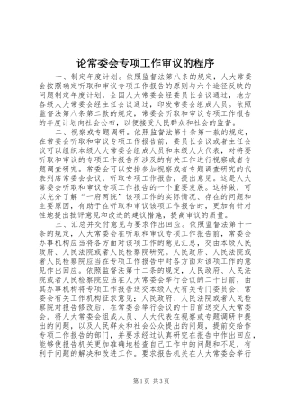 2024年论常委会专项工作审议的程序