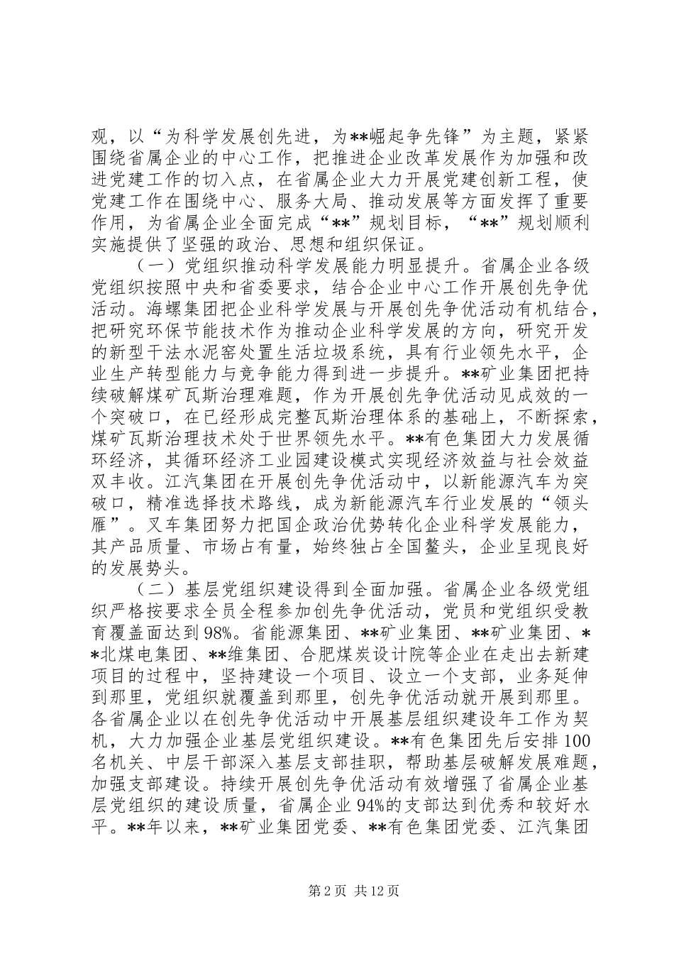 2024年省属企业创先争优活动表彰大会致辞稿_第2页