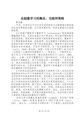 2024年论超量学习的概念功能和策略