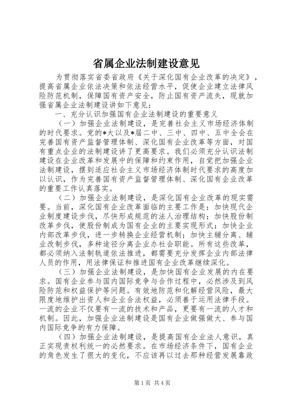 2024年省属企业法制建设意见_第1页