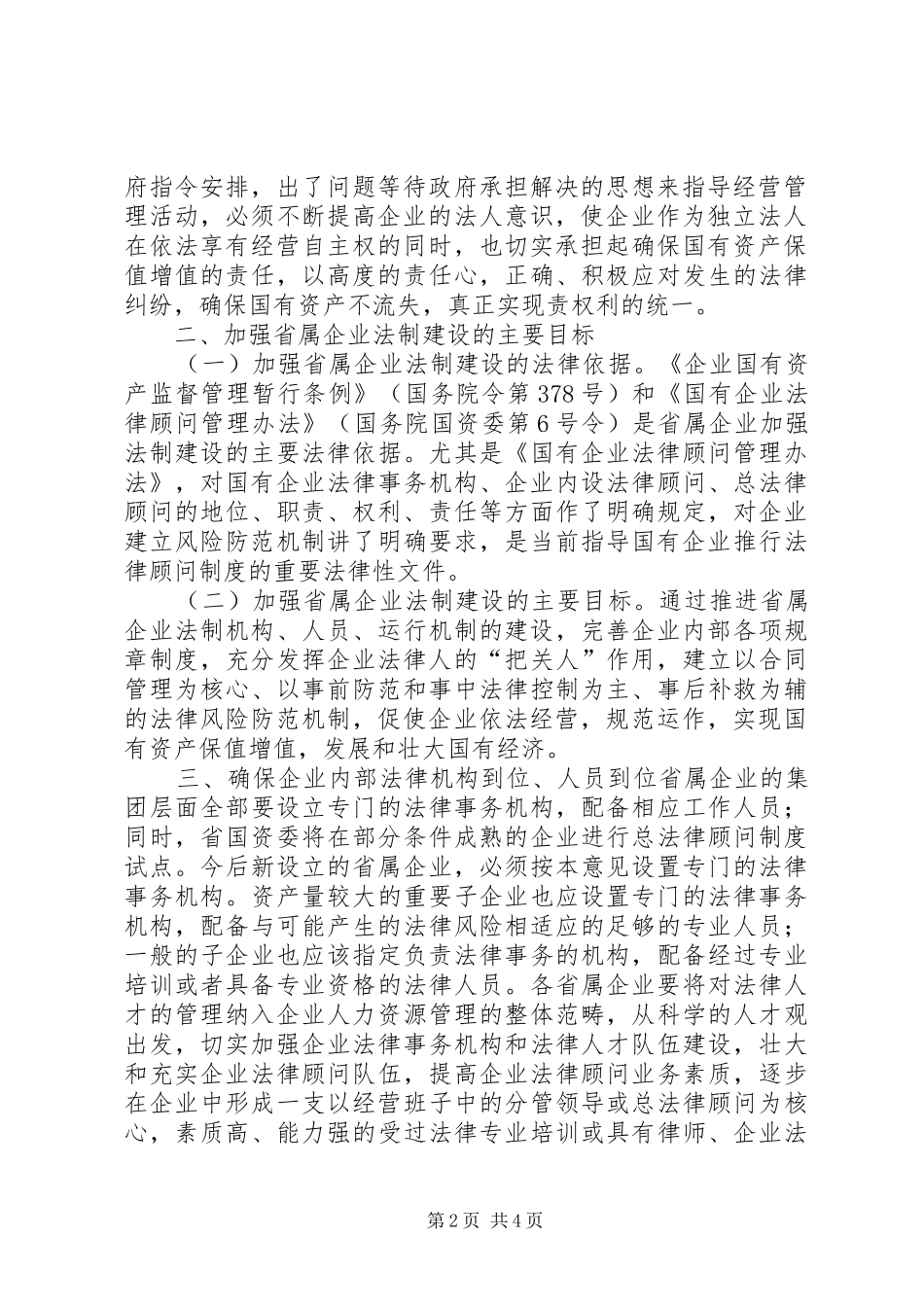 2024年省属企业法制建设意见_第2页