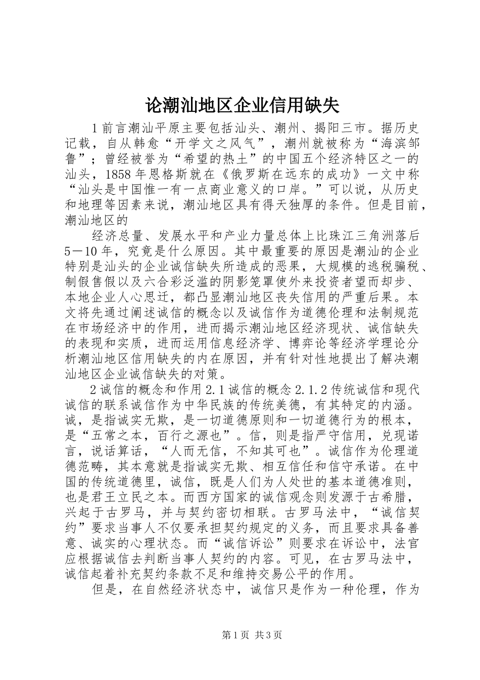 2024年论潮汕地区企业信用缺失_第1页