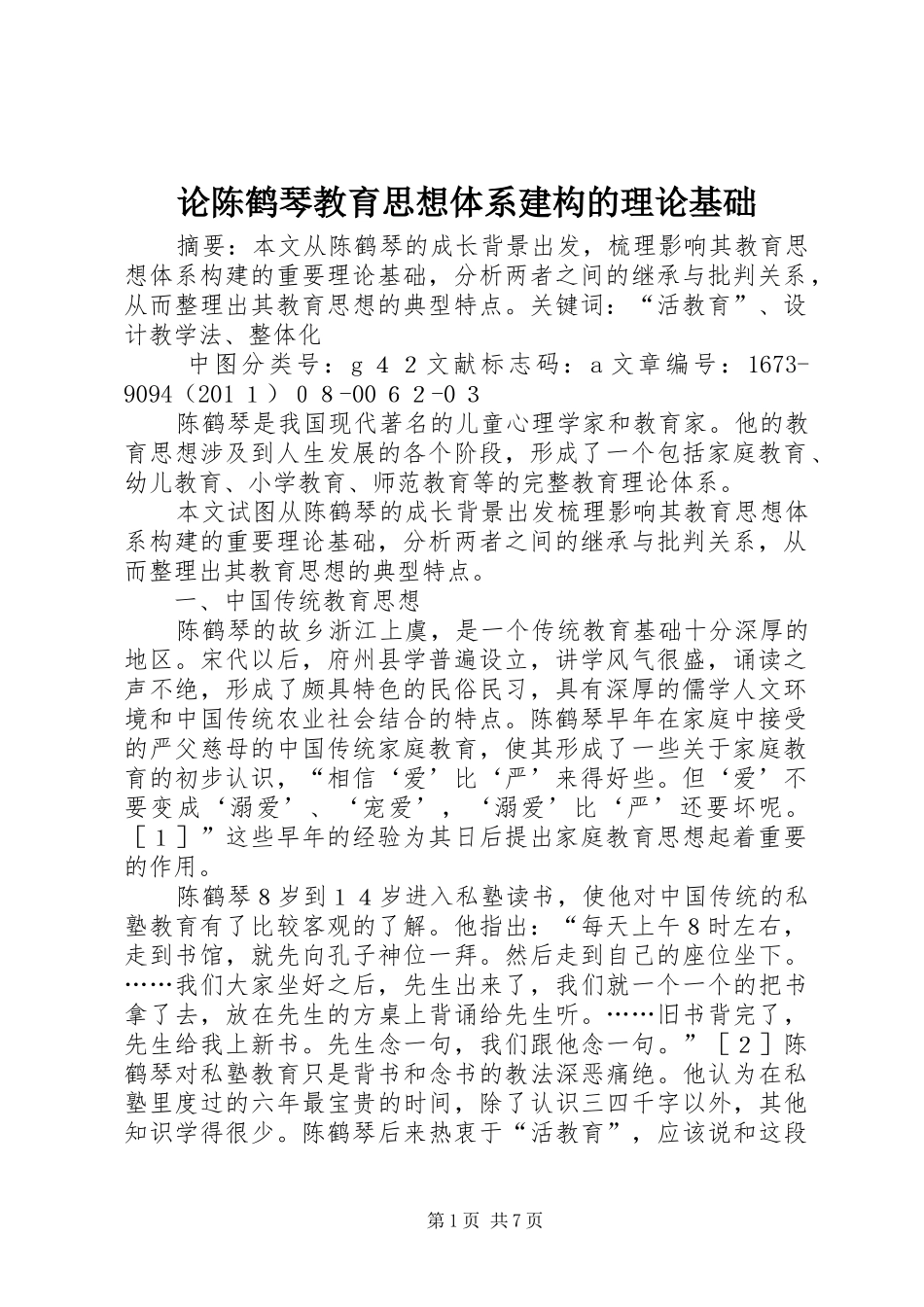 2024年论陈鹤琴教育思想体系建构的理论基础_第1页