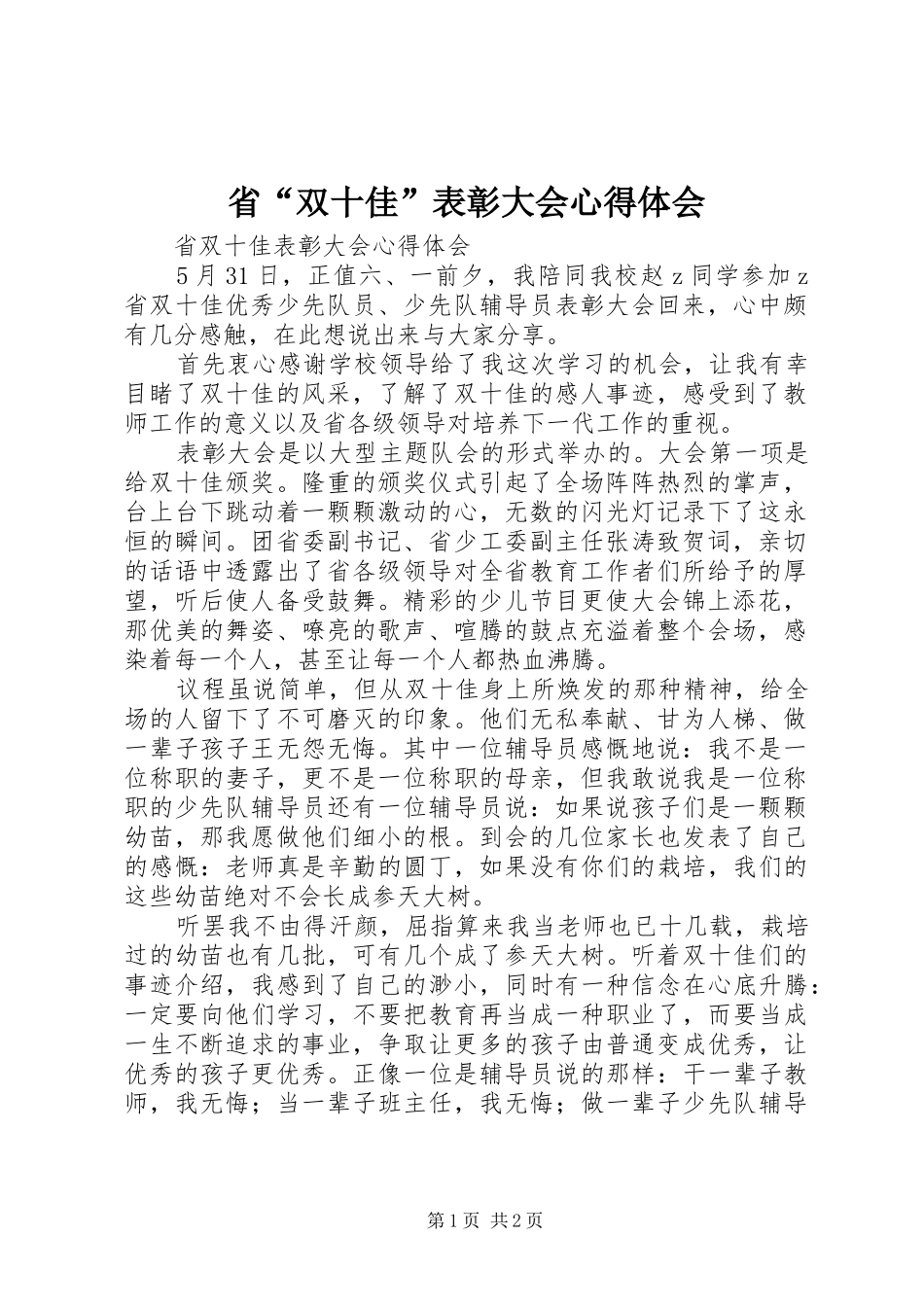 2024年省双十佳表彰大会心得体会_第1页