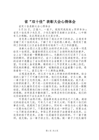 2024年省双十佳表彰大会心得体会