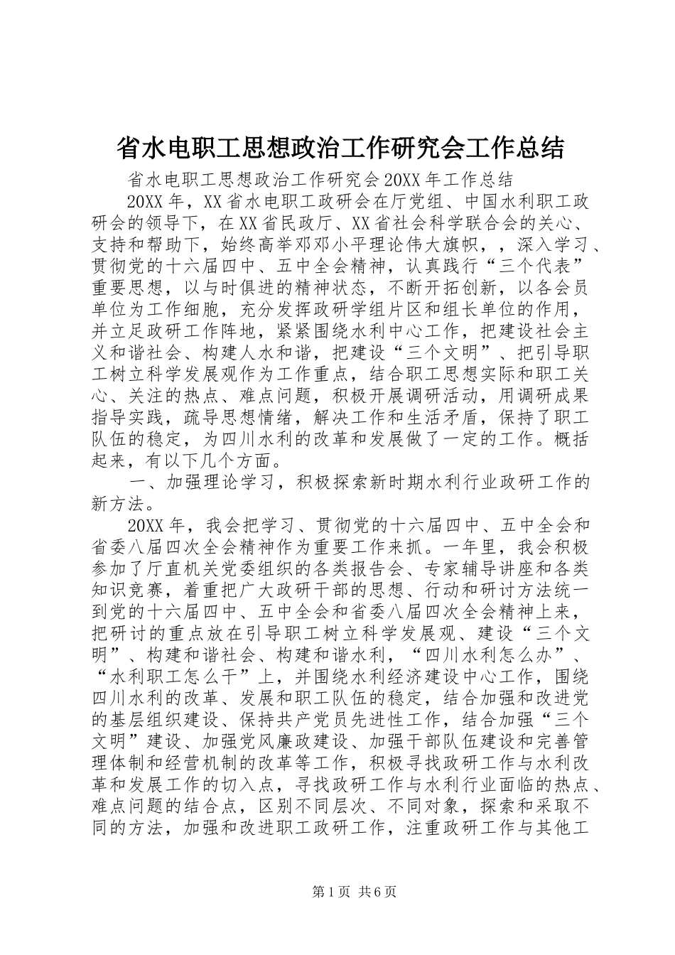 2024年省水电职工思想政治工作研究会工作总结_第1页
