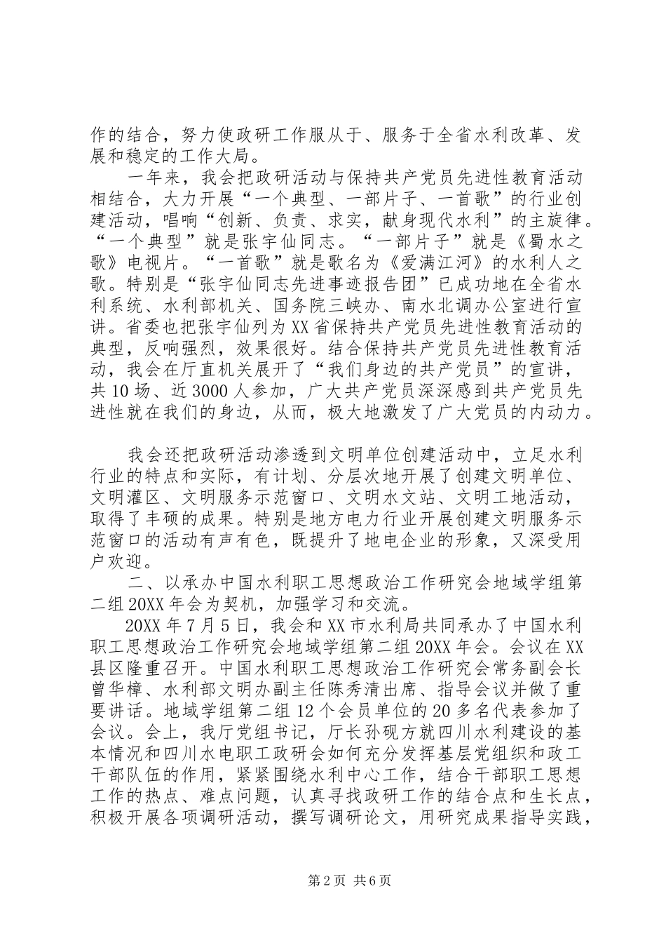 2024年省水电职工思想政治工作研究会工作总结_第2页