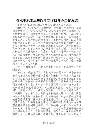 2024年省水电职工思想政治工作研究会工作总结