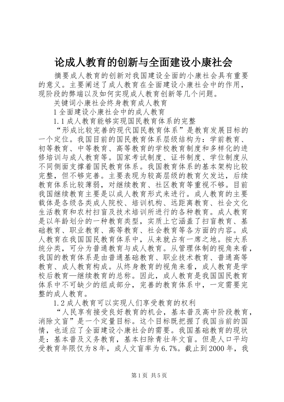 2024年论成人教育的创新与全面建设小康社会_第1页