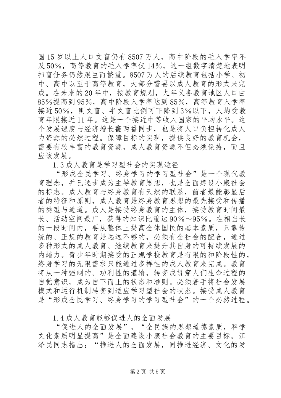 2024年论成人教育的创新与全面建设小康社会_第2页