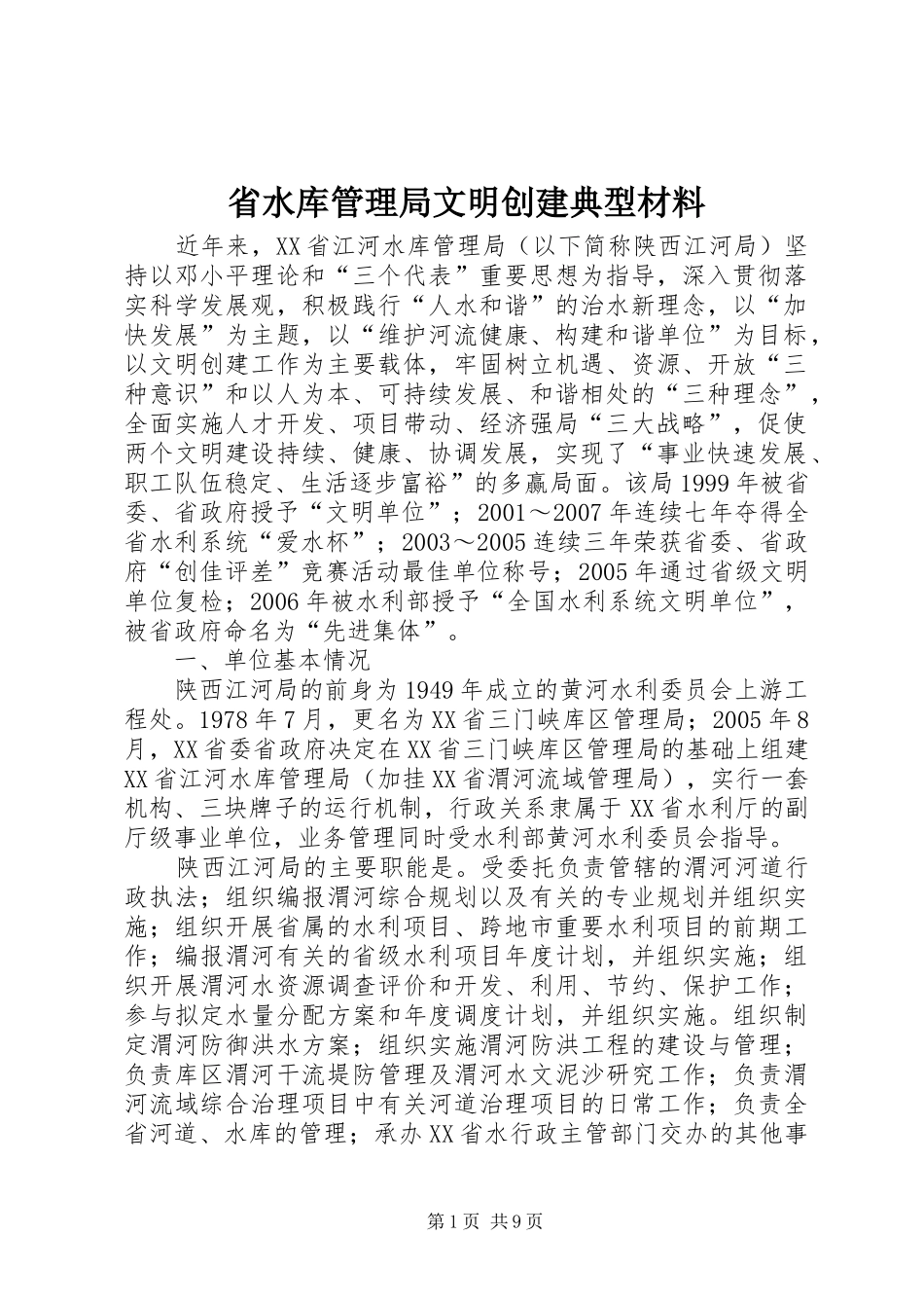 2024年省水库管理局文明创建典型材料_第1页