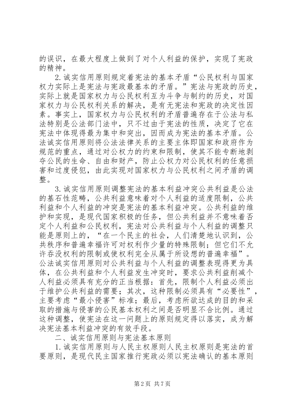 2024年论诚实信用原则的宪法适用性分析_第2页