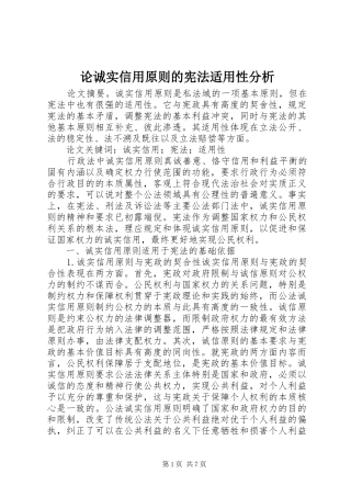 2024年论诚实信用原则的宪法适用性分析