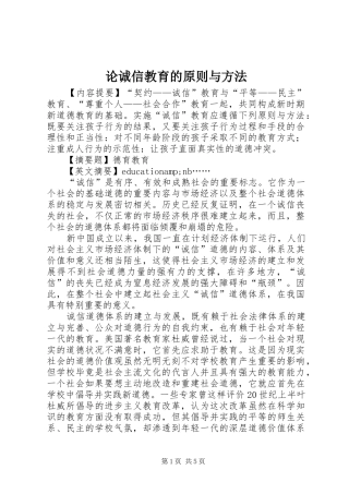 2024年论诚信教育的原则与方法