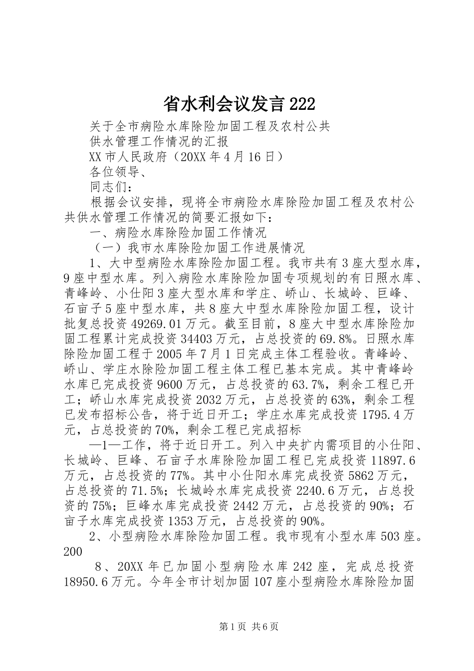 2024年省水利会议讲话_第1页