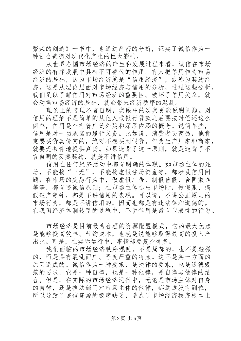 2024年论诚信与市场经济秩序_第2页