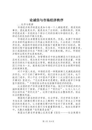 2024年论诚信与市场经济秩序