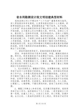 2024年省水利勘测设计院文明创建典型材料