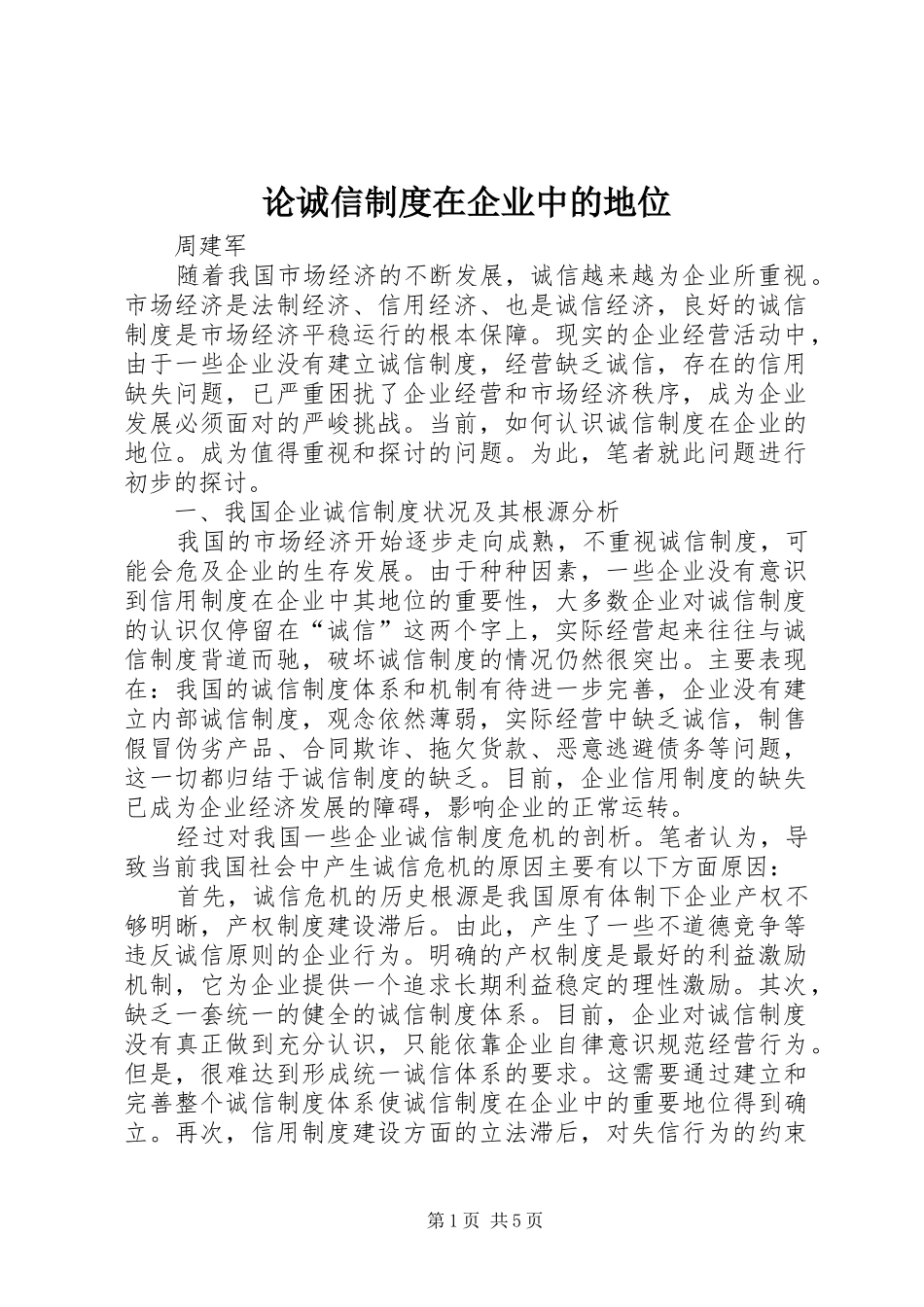 2024年论诚信制度在企业中的地位_第1页