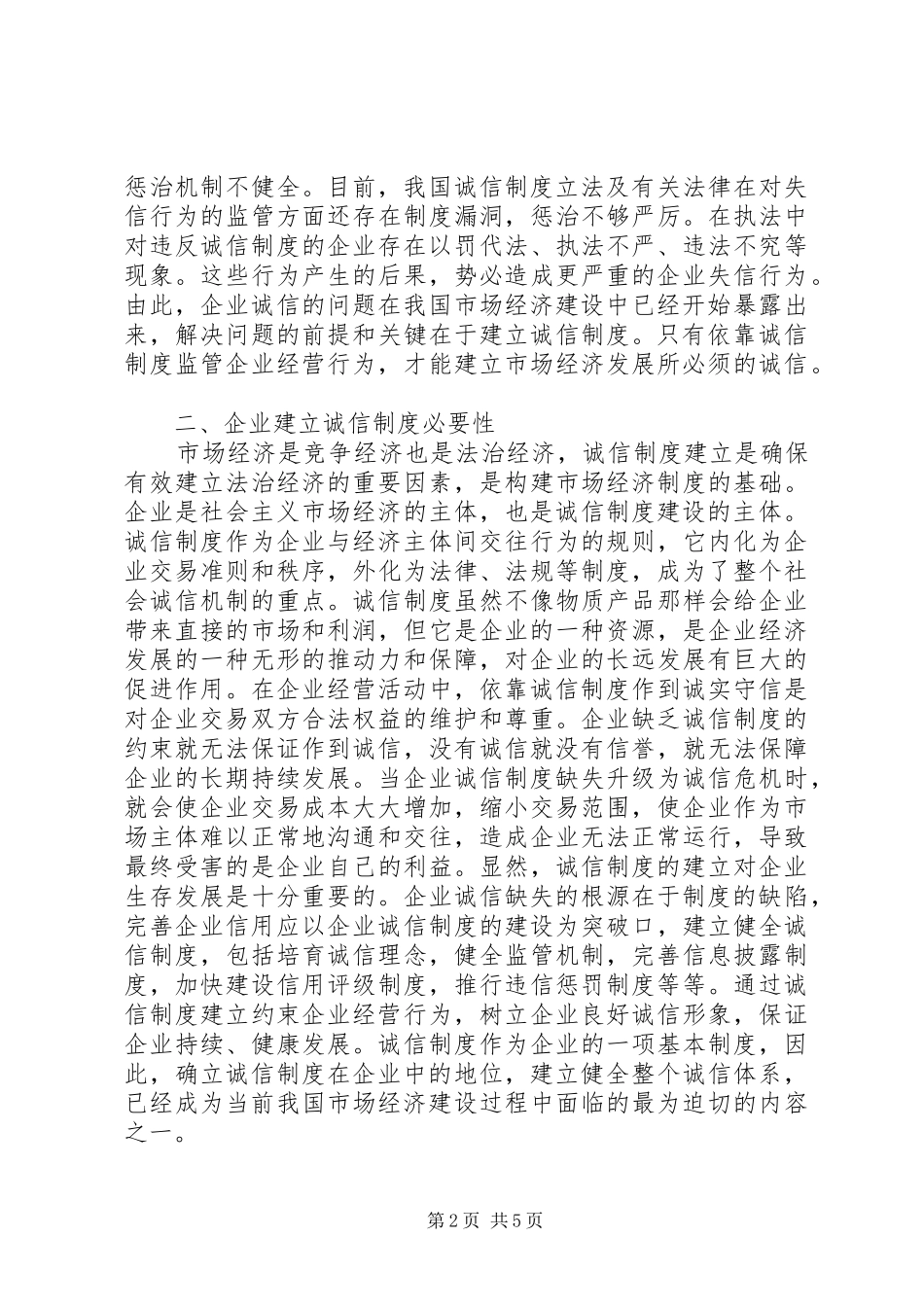 2024年论诚信制度在企业中的地位_第2页