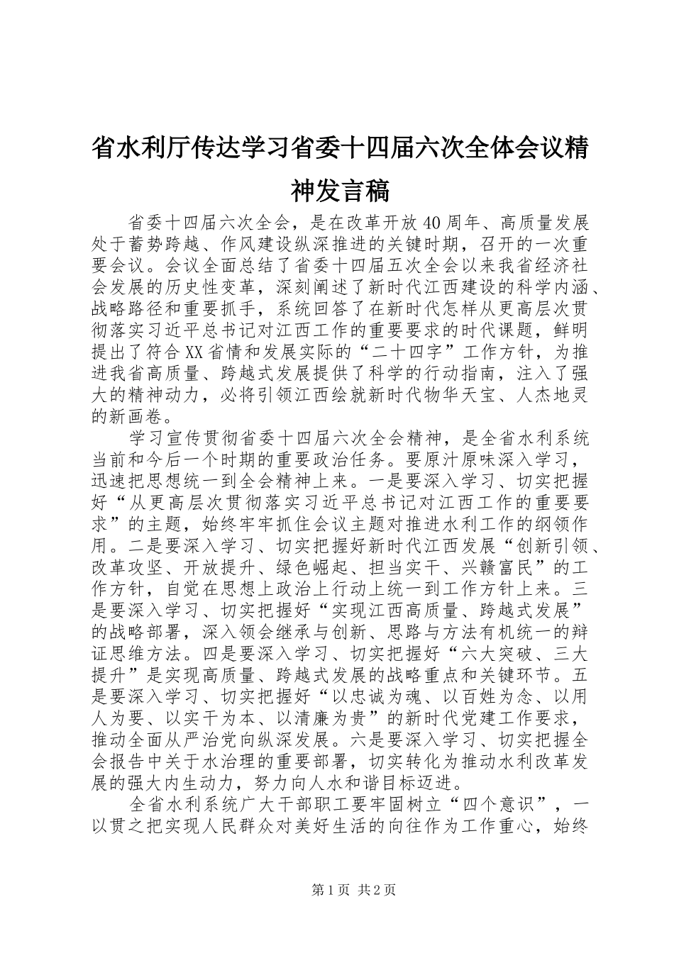 2024年省水利厅传达学习省委十四届六次全体会议精神讲话稿_第1页