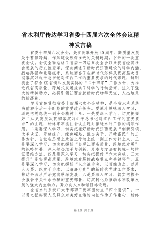 2024年省水利厅传达学习省委十四届六次全体会议精神讲话稿