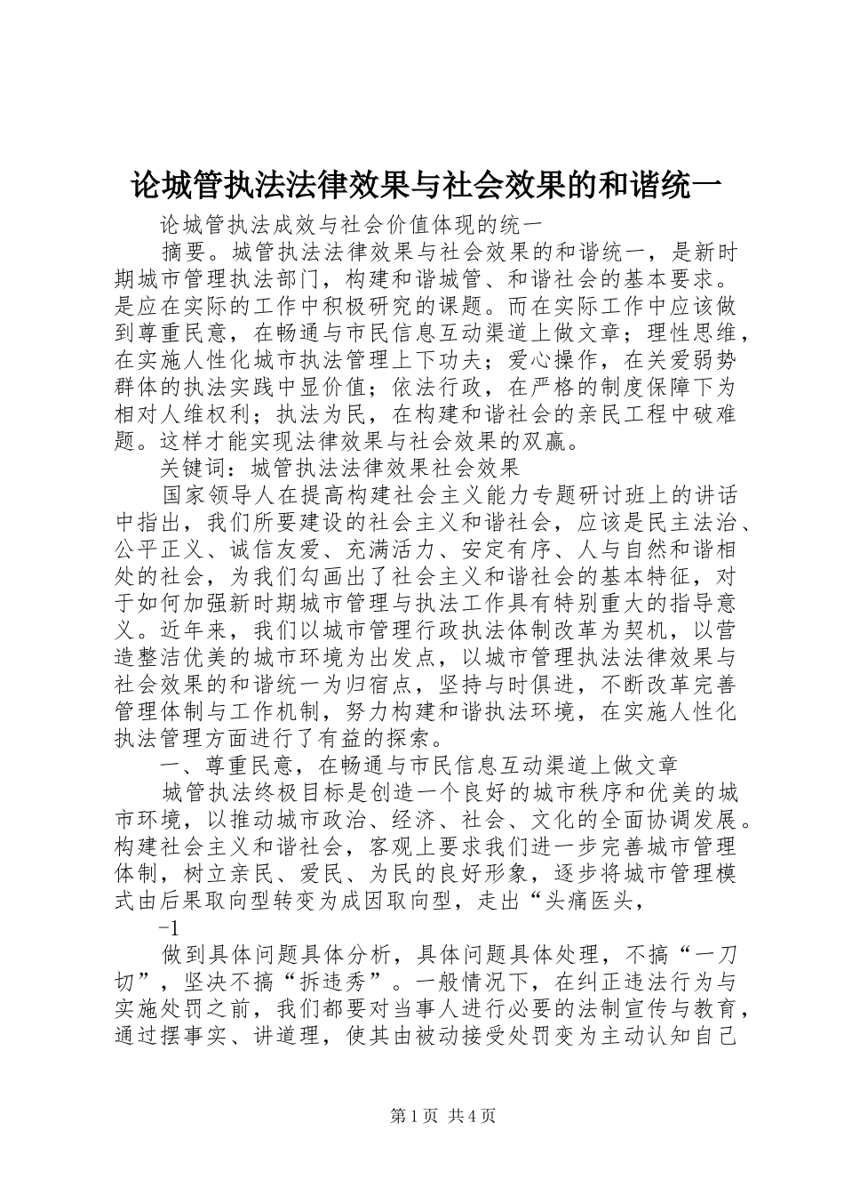 2024年论城管执法法律效果与社会效果的和谐统一_第1页
