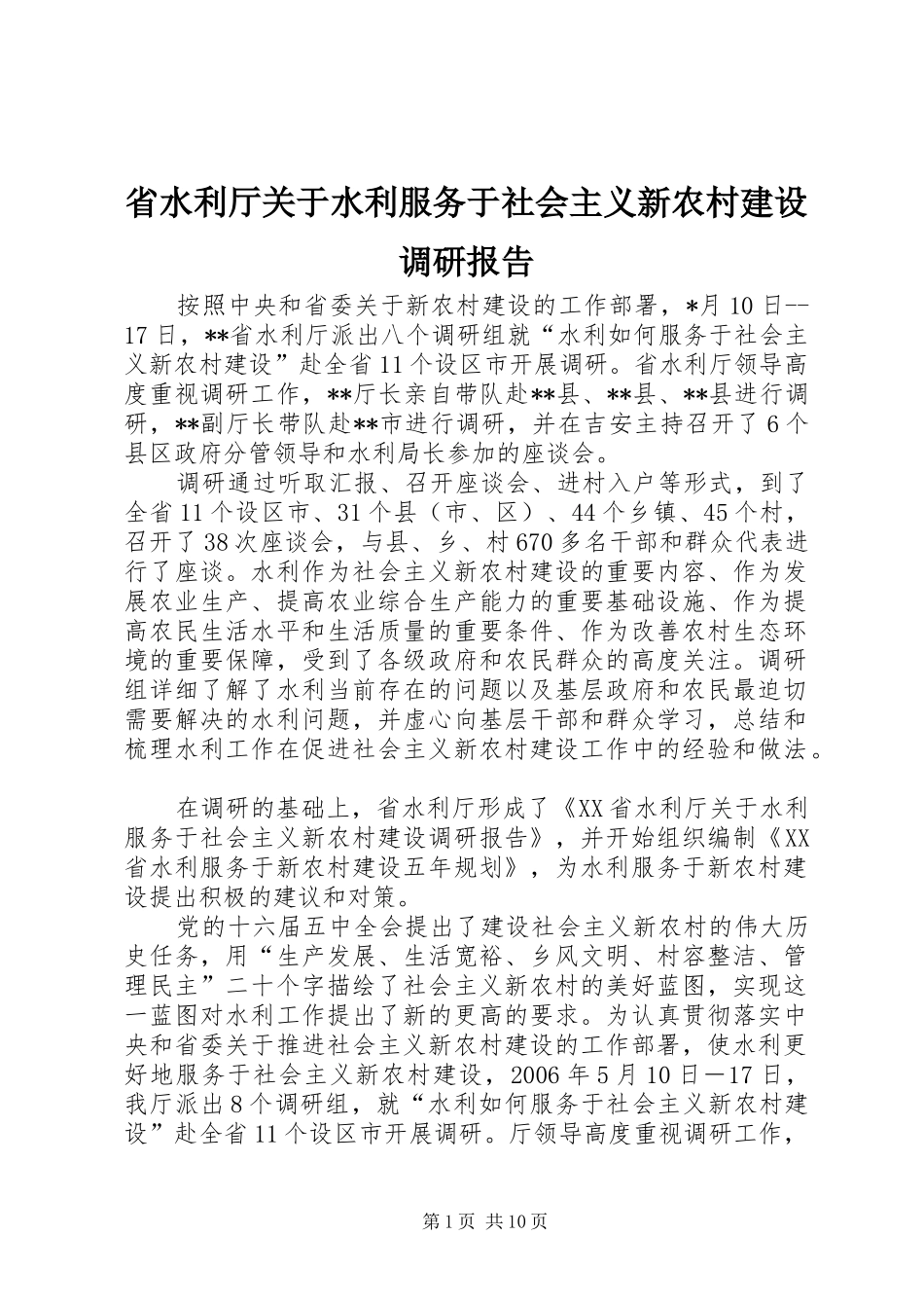 2024年省水利厅关于水利服务于社会主义新农村建设调研报告_第1页