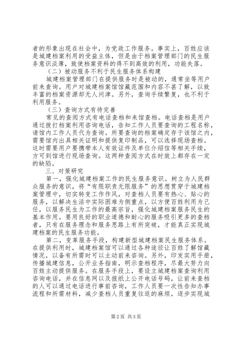 2024年论城建档案的民生服务功能_第2页