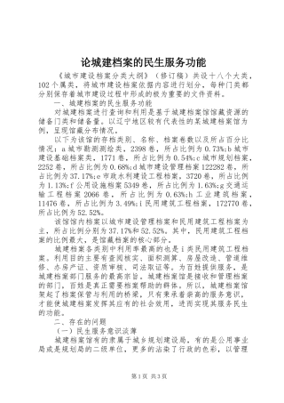 2024年论城建档案的民生服务功能