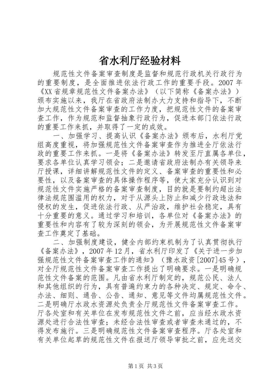 2024年省水利厅经验材料_第1页