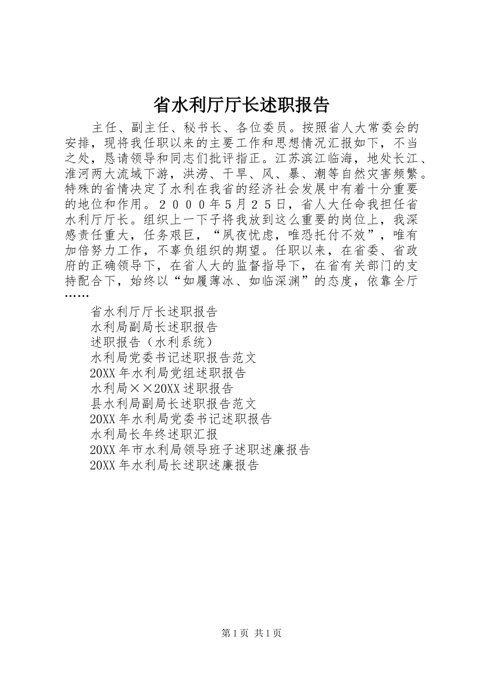 2024年省水利厅厅长述职报告_第1页