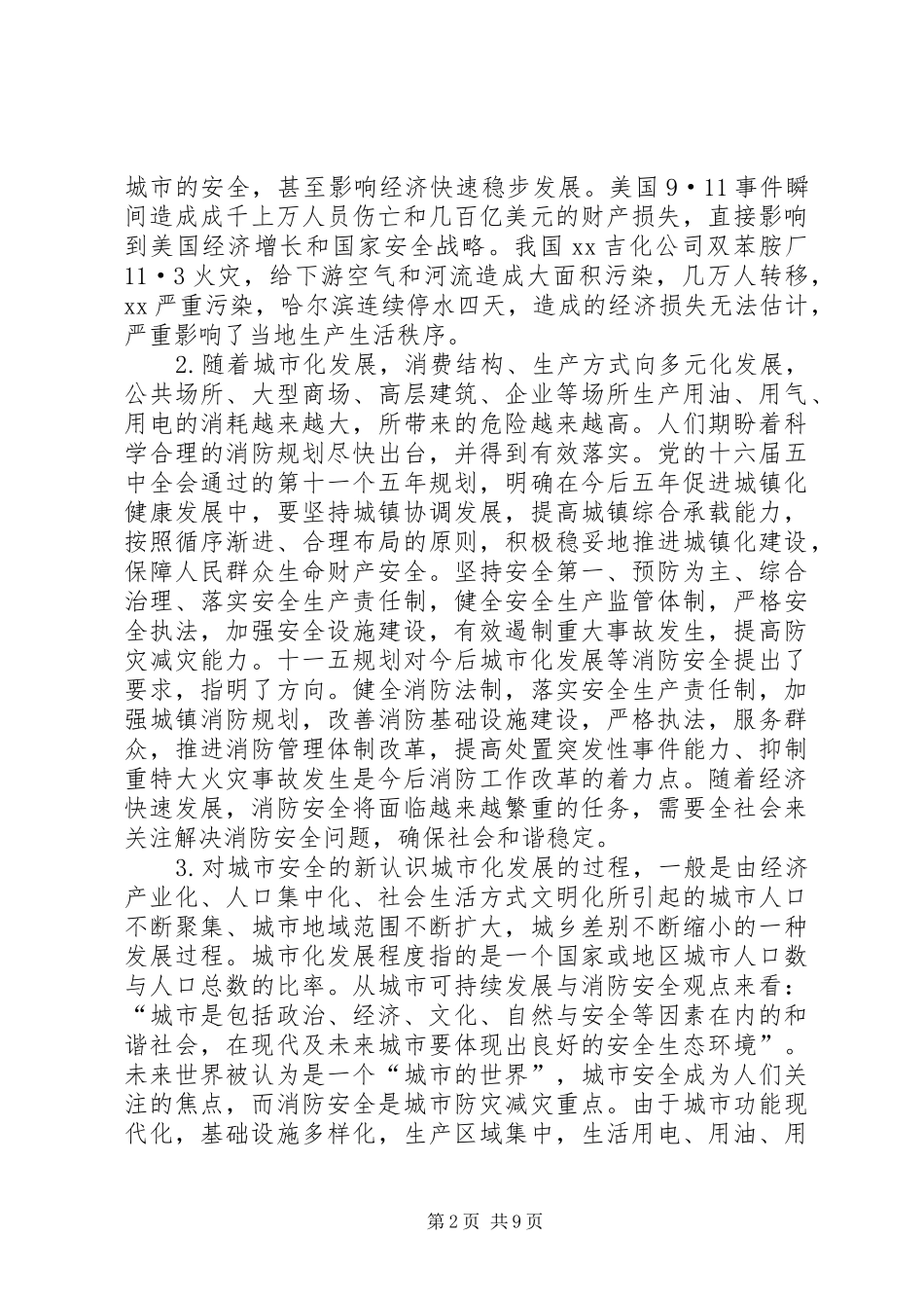 2024年论城市化发展与消防安全投入_第2页
